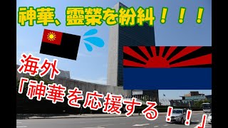 【架空世界】神華政府が靈榮で行われている人権弾圧を批判した事についての海外の反応を集めてみた。【海外の反応】