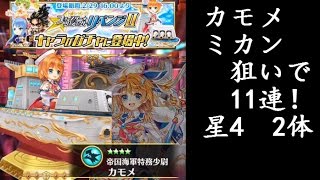 【白猫プロジェクト　ガチャ】キャラガチャ11連　ミカン狙い！フォースターリベンジII　18th