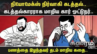 Crime Time | நியோமேக்ஸ் நிர்வாகி கடத்தல்..- கடத்தல்காரராக மாறிய கார் ஓட்டுநர்..