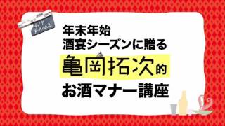 映画『俳優 亀岡拓次』 お酒飲みすぎの方へ！新年会の酒宴シーズンに贈る、年始“お酒マナー講座”動画