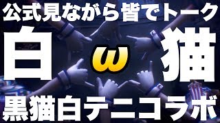 【#白猫】コロプラ初のトリプルコラボ！みんなで公式放送見ながらトークしようよぉー！【白テニ\u0026黒ウィズ】