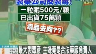 合法藥廠製毒一粒眠 220萬顆值2億元