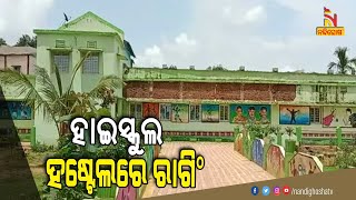 Koraput: ସରକାରୀ ହାଇସ୍କୁଲ ହଷ୍ଟେଲରେ ଛାତ୍ରଙ୍କୁ ରାଗିଂ ଅଭିଯୋଗ । NandighoshaTV