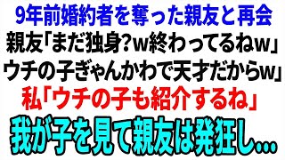 【スカッと】9年前婚約者と駆け落ちした親友と再会。「まだ独身？ｗ終わってるねｗ我が子を見て親友は発狂するw【総集編】