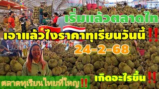 เอาแล้ว!!ราคาทุเรียนวันนี้ ตลาดไท ปทุมธานี24-2-68#durian #streetfood #streetfood #thaifood #พ่อค้า