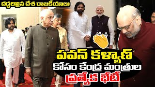 పవన్ కళ్యాణ్ కోసం కేంద్ర మంత్రుల ప్రత్యేక భేటీ | Deputy Cm Pawan Kalyan Total India Craze | R T