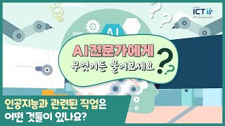 AI전문가에게 무엇이든 물어보세요(인공지능과 관련된 직업은 어떤 것들이 있나요?)