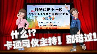 利民达华小(一)校 2020年度第七十届毕业暨颁奖典礼 线上直播