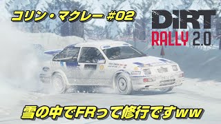 雪でFR！？激ムズ路面を攻略！コリン・マクレー＃０２【DirtRally 2.0】