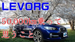 SUBARU LEVORG GT-Sに50,000km乗ってみて感じた事