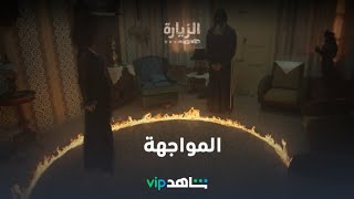 المواجهة l الزيارة l شاهد VIP