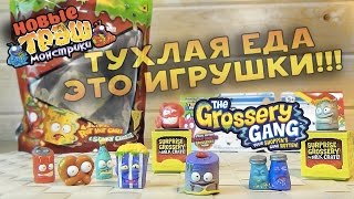 ТУХЛАЯ Еда это ИГРУШКИ для детей! - Grossery Gang Новые ТРЭШ монстрики Trash Pack