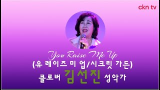 [노래]유 레이즈 미 업/시크릿 가든/노래_클로버 김선진 성악가/제27회시꽃예술회 2025.2.19.신도림오페라하우스 소극장/기획.영상_ckn tv