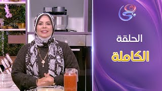 ست الحبايب- مع الشيف هالة فهمي حلقة الكرشة المطبوخة- كاملة-الأثنين-3-2-2025