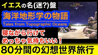 【プログレ】イエスの名盤「海洋地形学の物語」で幻想的世界を旅する。【Tales from Topographic Oceans】