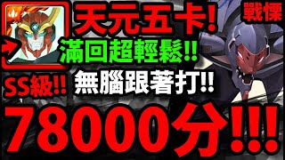 【神魔之塔】天元五卡『SS級78000分！』滿回輕鬆獎賞全拿！【承受悲慟的噩耗 戰慄級】【珍貴的樣本】【新世紀福音戰士】【EVANGELION】【阿紅實況】