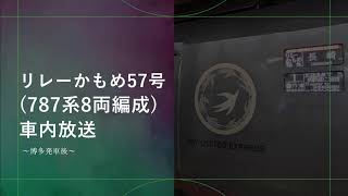 【車内放送】特急リレーかもめ57号長崎行きー博多駅発車後ー