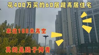 花400万买的60层超高层住宅，每天住在180米高空！真的是肠子悔青