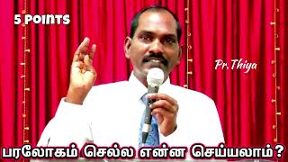 பரலோகம் போக என்ன செய்யலாம் 5 Points