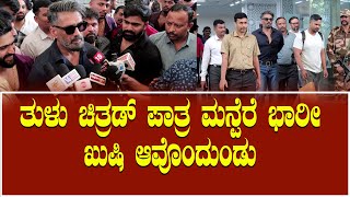 ತುಳು ಸಿನೆಮಾ ಶೂಟಿಂಗ್ ಗೆ ಮಂಗಳೂರಿಗೆ ಆಗಮಿಸಿದ ಸುನಿಲ್ ಶೆಟ್ಟಿ