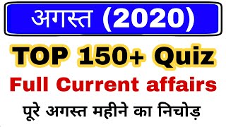 Top 150+ Quiz | August Month Full Current affairs | Monthly current 2020 | Railway, SSC all exam