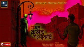 Abhash Midnight Horror Station L Horror Suspense L Bangla Bhuter Golpo L Bhoyer Golpo