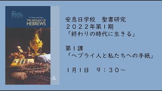 SDA甲府キリスト教会　安息日学校　聖書研究ガイド　2022年1月1日