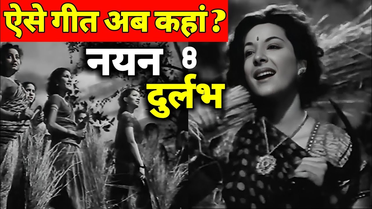 ऐसे गीत अब कहां ? || ऐसे दृश्य व गीत अब नयन दुर्लभ हैं । || Old Songs ...