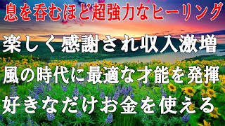 【超強力波動 いいことが次々と起こる】再生した瞬間から強力なポジティブエネルギーが舞い込み笑いが止まらず逆に怖くなるほどの良いことが起こるよう祈りとエネルギーを込めて作った癒しのヒーリング作品