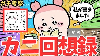 漫画『ちいかわ』はカニちゃんが書いた回想録だった…【ちいかわガチ考察】