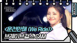 [선공개] 브레이브걸스 - 운전만해 (We Ride) [유희열 없는 스케치북] [유희열의 스케치북/You Heeyeol’s Sketchbook] | KBS 방송