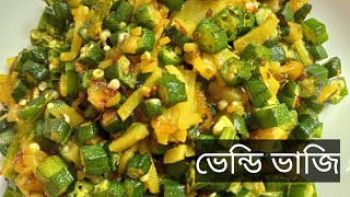 মচমচে আলু দিয়ে ঢেঁড়স ভাজি। ভেন্ডি ভাজি crispy ladies finger। Bangladeshi cooking style.