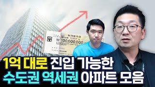 1억대 소액으로 진입 가능한 수도권 역세권 아파트는? 안산, 의왕, 군포, 인천순으로 빠르게 지나 갑니다! ft.이건록 소장님 [행복재무상담센터 오영일센터장]