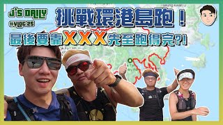 挑戰環港島跑🏃🏼最後要靠XXX先至跑得完🤐J’s daily EP25