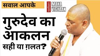 असीम गुरु का आकलन ? | Sensei Rajeev | MahaVigyaan