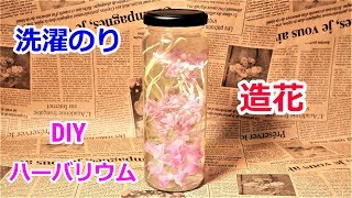 ハーバリウムの作り方　洗濯のりと造花 3ステップで簡単に作る方法！