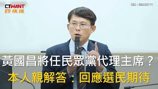 CTWANT 政治新聞 / 黃國昌將任民眾黨代理主席？　本人親解答：回應選民期待