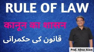 What is Rule of Law ?  कानून का शासन (قانون کی حکمرانی)| Prof. Afroz Alam | Democratic Conversations