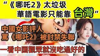 中國觀眾沒吃過好的“《哪吒2》太垃圾 華語電影只能靠臺灣”中國影評人罵《哪吒2》被封禁失聯 票房“智商稅”超600億新臺幣