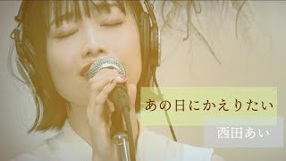 あの日にかえりたい - 荒井由実（Live Session Cover 歌詞付き)