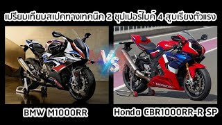 เปรียบเทียบสเปคทางเทคนิค 2021 BMW M1000RR vs 2020 Honda CBR1000RR-R SP