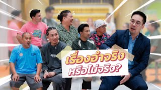 ก็มาดิคร้าบ | อ.ตฤณห์ มาเอง ขอจับผิดภาษากายจากเรื่องอำ | 22 ธ.ค. 67