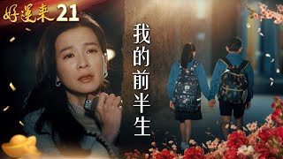 好運來 EP21 我的前半生｜Everybody Needs Good Luck