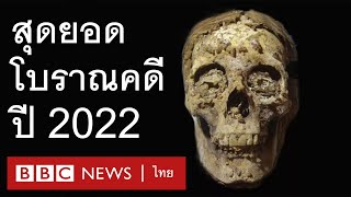 สุดยอดการค้นพบทางโบราณคดีแห่งปี 2022 - BBC News ไทย