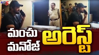 మంచు మనోజ్ అరెస్ట్ | Manchu Manoj Arrested \u0026 Moved To Bhakarapeta PS As Mohan Babu Complaints