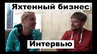 Как завести яхтенный бизнес? Купить катамаран, как это? Интервью с Ириной Бортник | Cupiditas