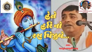 || HETE HARI NO RAS PIJIYE || હેતે હરિ નો રસ પીજીયે || PARSOTAMPURI GOSWAMI || #bhajan #santvani