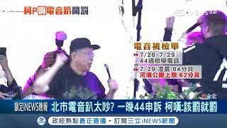 一直蹦蹦蹦...柯市長台上嗨電音 台下環保局稽查嚴重超標開罰3萬元｜【台灣要聞。先知道】20180730｜三立iNEWS