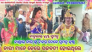 ନାରୀ ମାନେ କେଭେ ରଜବତୀ ହୋଇଥିଲେ ନୂଆଁ ପ୍ରଶ୍ନ/chutku chuta target danda nrutya