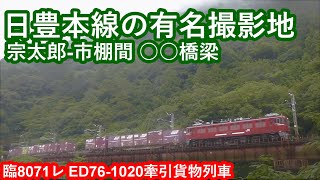 【宗太郎峠の有名撮影地！】JR貨物ED76-1020牽引貨物列車”臨8071レ”宗太郎駅～市棚駅間”鐙川橋梁”通過シーン